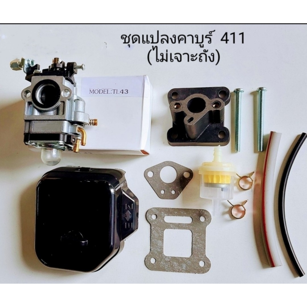 ชุดแปลงคาบู เครื่องตัดหญ้า 411  ใช้คาบู TL43 (ปากใหญ่สุด 15มิล) อย่างดี สายน้ำมันอย่างดี