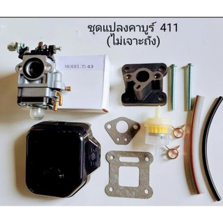 ชุดแปลงคาบูเครื่องตัดหญ้า 411 ใช้คาบูTL43 ปากใหญ่สุด 15มิล สายน้ำมันอย่างดี(แปลงคาบู411ใหญ่)