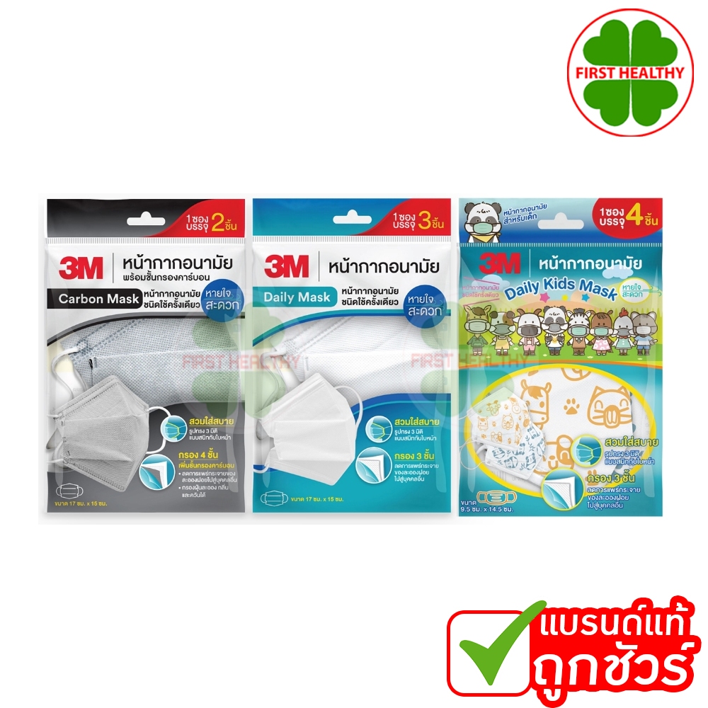3M หน้ากากอนามัย ทรง 3D แบบซอง สำหรับผู้ใหญ่ สำหรับเด็ก Daily Mask (แบบซอง) สินถ้าตามตัวเลือก