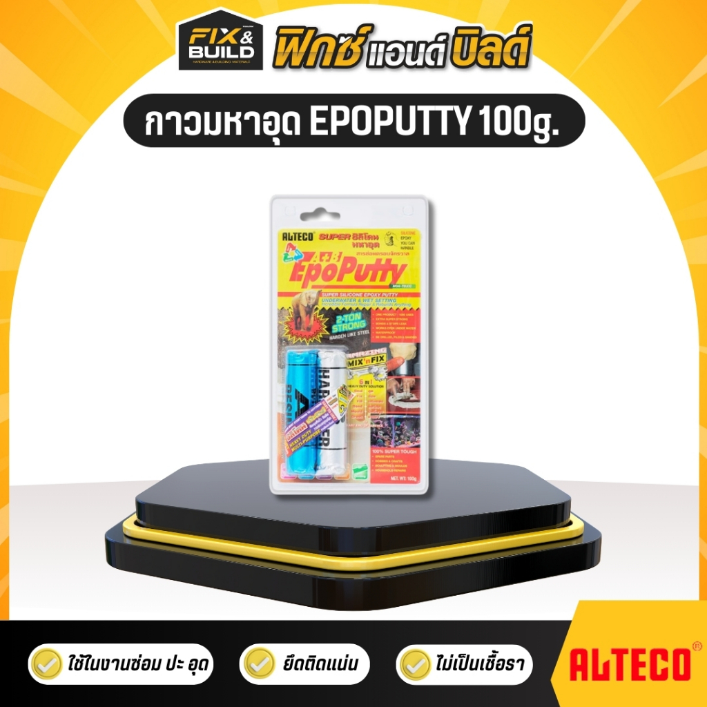 กาวมหาอุด EPOPUTTY 100g. ALTECO กาวดินน้ำมัน ซิลิโคนอีพ๊อกซี่ ครอบจักรวาล ติดสารพัด