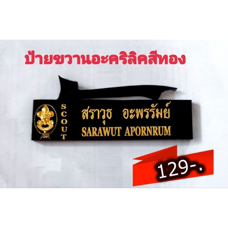 ป้ายชื่อลูกเสือขวานทำจากอะคิลิค