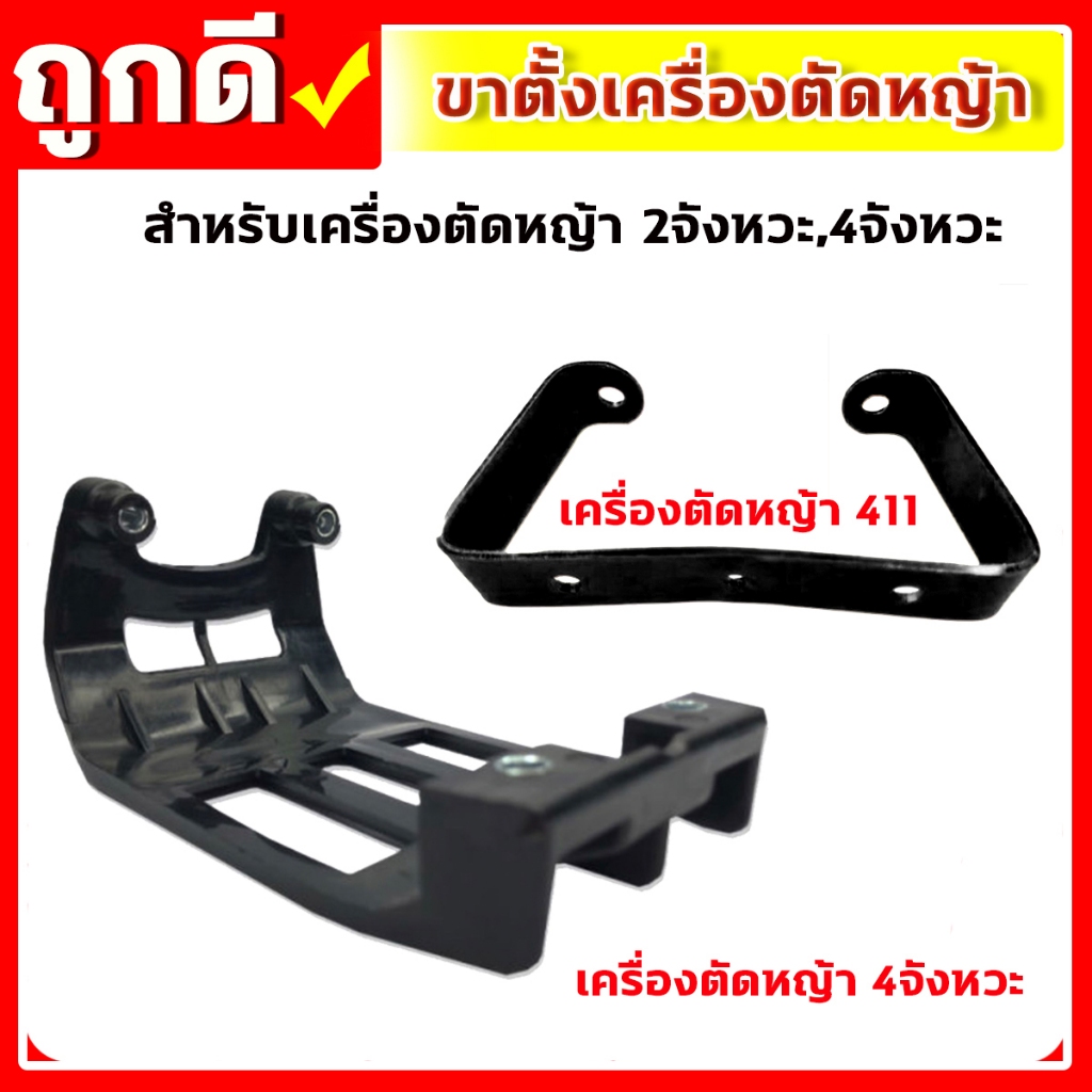 ขาตั้งเครื่องตัดหญ้า ขาตั้งรองเครื่องตัดหญ้า ขาตั้ง 411 ขาตั้ง 4จังหวะ เครื่องตัดหญ้า