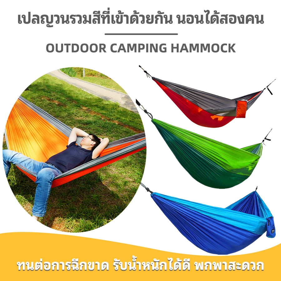 เปลสนาม เปลแค้มปิ้งพร้อมมุ้งกันยุง Camping Hammock สำหรับตั้งแคมป์ เปลนอน เปลญวน เปลนอนผู้ใหญ่เปลสนาม