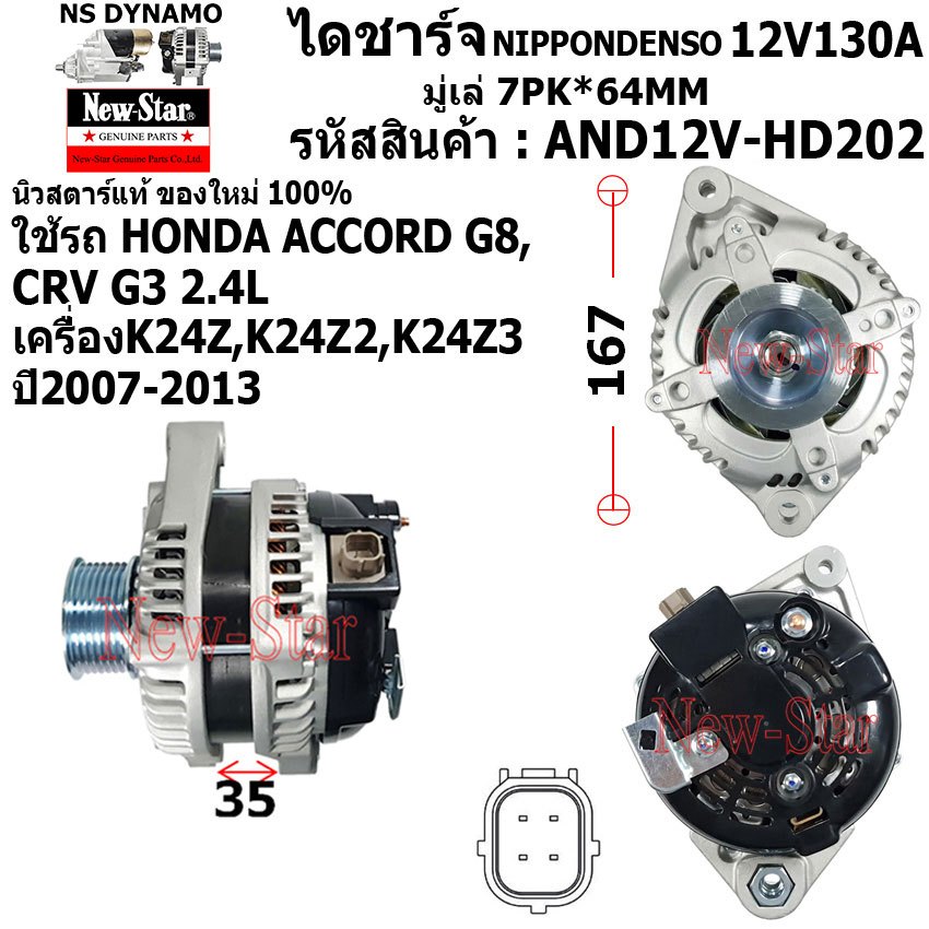ไดชาร์จ ไดชาร์ท 12V130A ไดNIPPONDENSO ใช้รถ HONDA ACCORD G8 CRV G3 2.4L  ประกันโดย ร.ง.New-Star+ไดใหม่100%