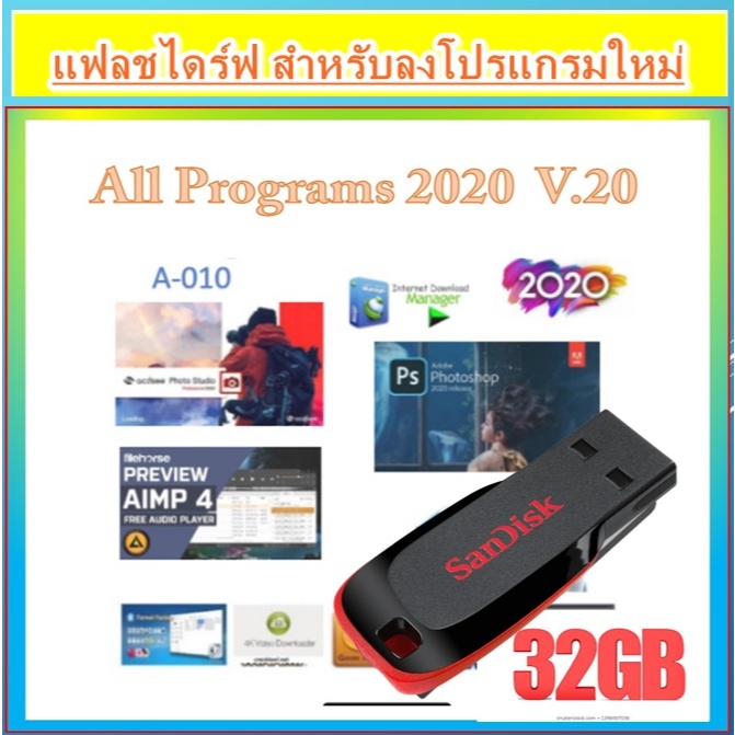 USB 32G - รวมโปรแกรมทั่วไป All Programs 2020 ในแฟลชไดร์ฟเดียวสุดคุ้ม