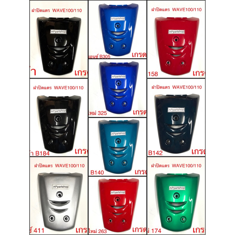 (ราคาถูกที่สุด) ฝาปิดแตร Wave100 Wave110 ตัวเก่า เกรดAAA ใหม่มือหนึ่ง มีหลายสี บังแตร ฝาครอบแตร เวฟ100/110 ตัวเก่า