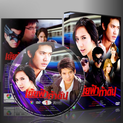 ละครไทย เย้ยฟ้าท้าดิน ( อั้ม + เวีรย์ ) DVD 4 แผ่น