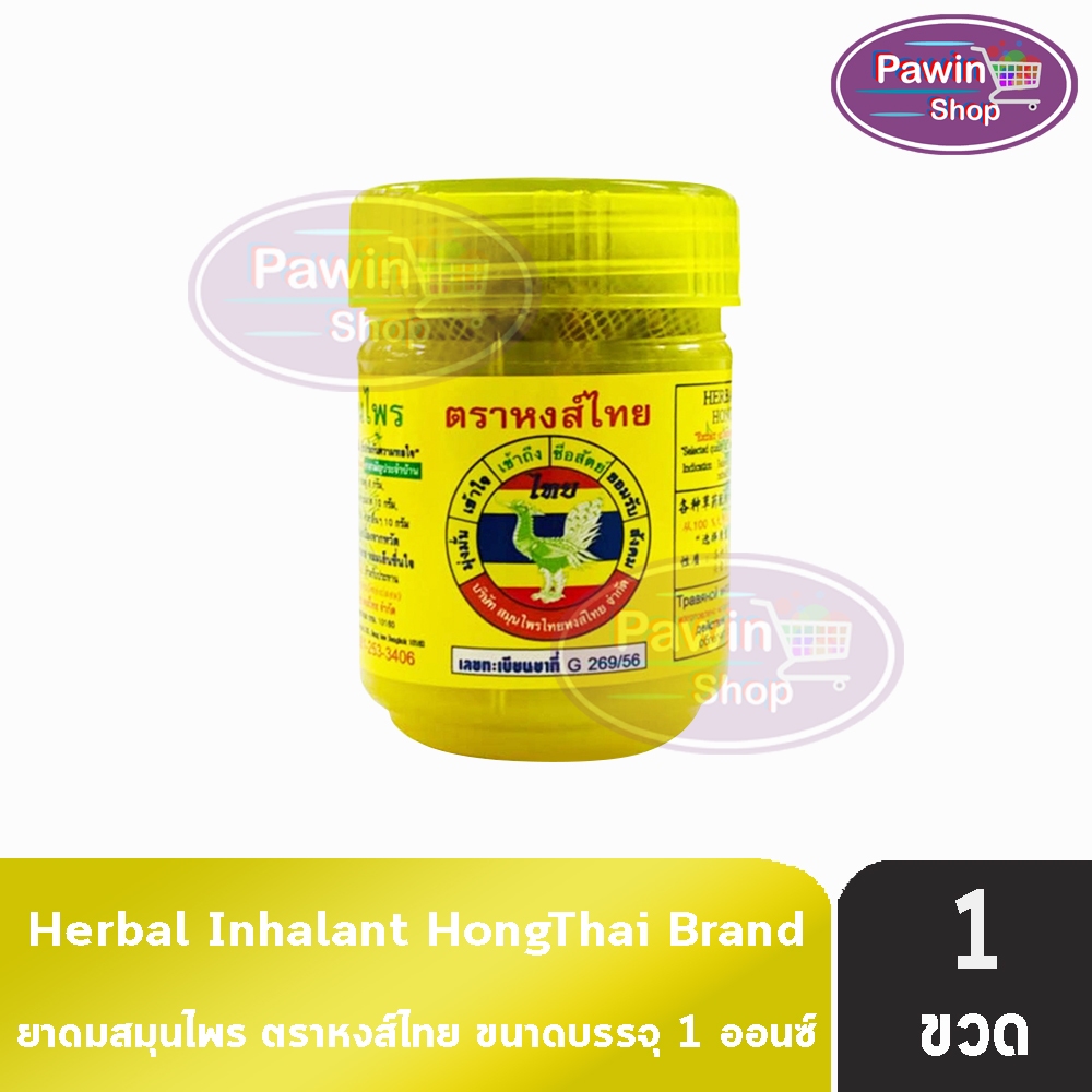 ยาดม ผสมสมุนไพร ตราหงส์ไทย ขนาด 1ออนซ์ [1 กระปุก สีเหลือง]