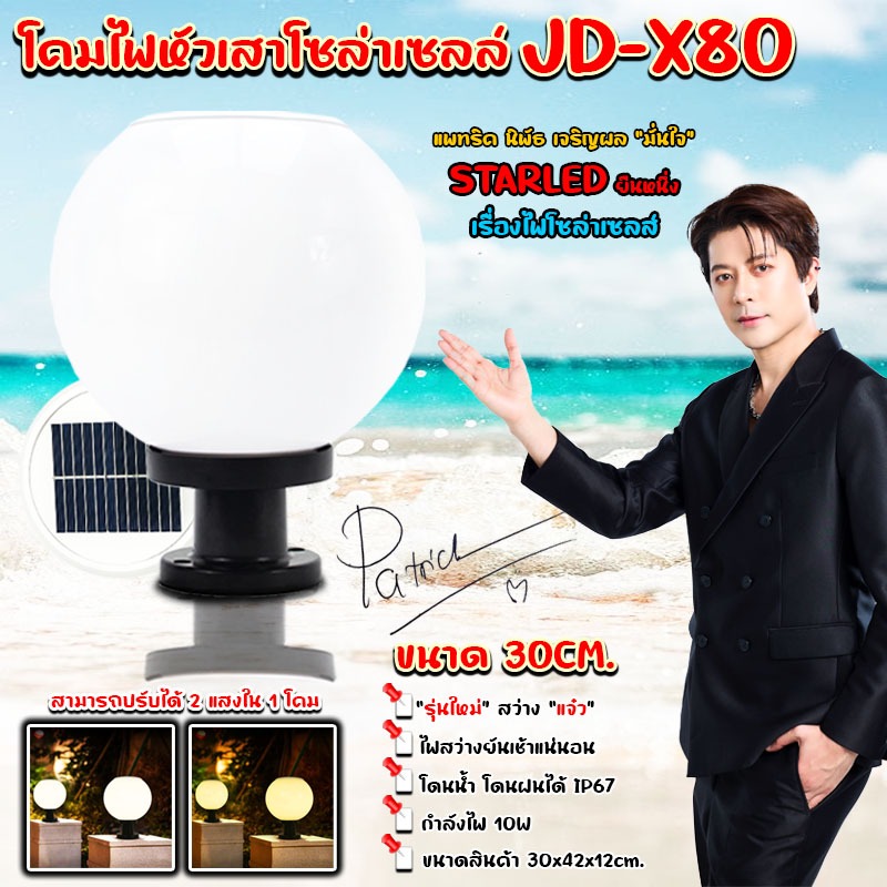 Solar JD-X70-X75-X79-X80 JD-X89โคมไฟหัวเสาโคมไฟโซล่าเซลล์ ทำงาน 2 ระบบ สลับสีได้ 2สี ขาว เหลือง