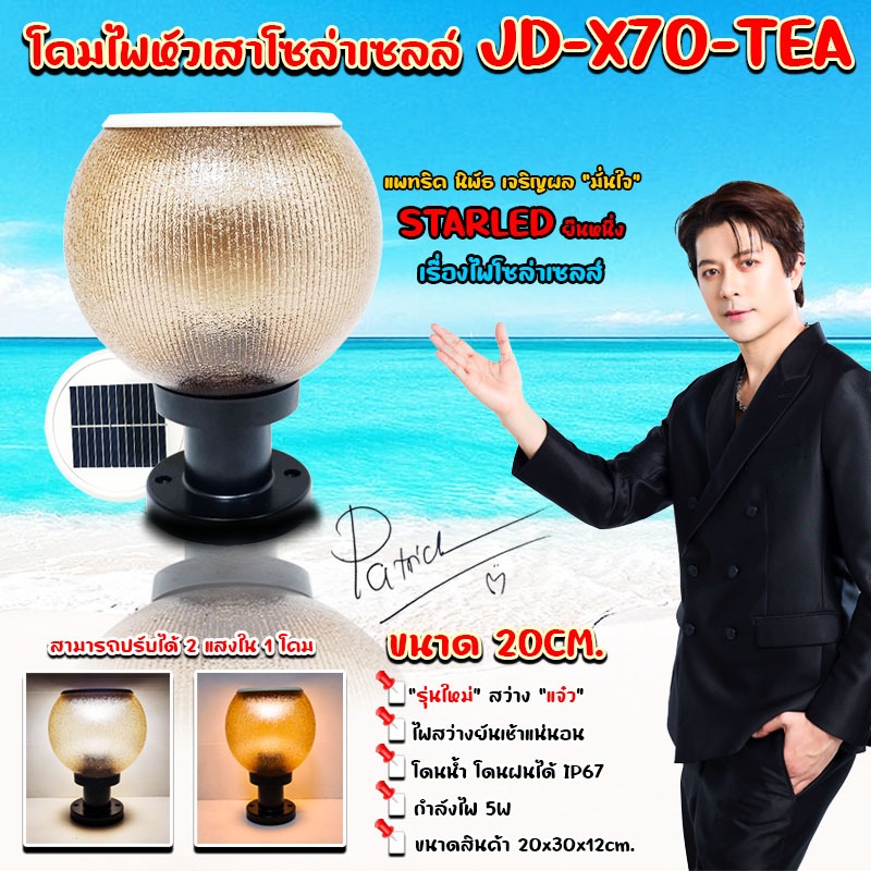 โคมไฟโซล่าเซลล์ JD-X70 โคมไฟหัวเสา ไฟ LED เปิด-ปิดอัตโนมัติ ทนแดดทนฝน สีชา ใหม่   ขนาด8นิ้ว