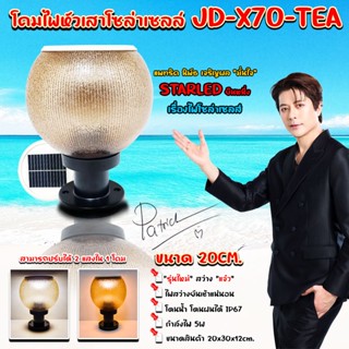 โคมไฟโซล่าเซลล์ JD-X70 โคมไฟหัวเสา ไฟ LED เปิด-ปิดอัตโนมัติ …