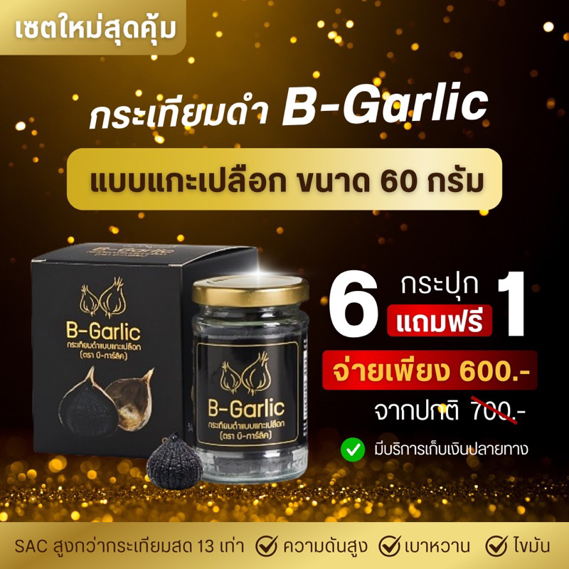 B-Garlic กระเทียมดำ ขนาด 60 กรัม โปรโมชั่นซื้อ 6 กระปุก ฟรี 1 กระปุก ราคาพิเศษ ~ สินค้าล็อตใหม่