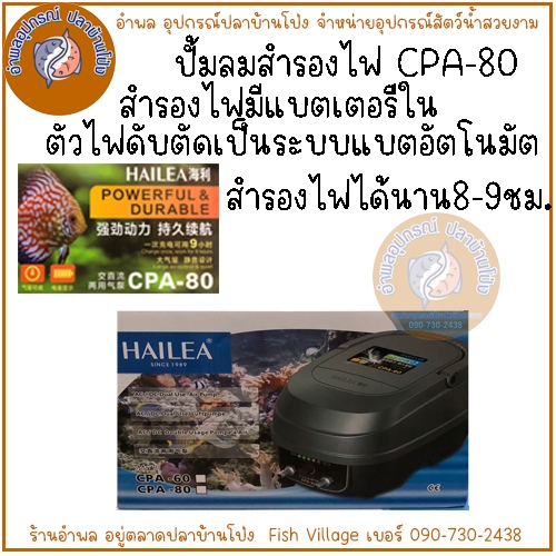 HAILEA CP60,CP120 ปั้มลมสำรองไฟ