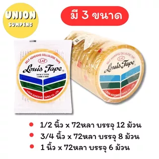 (USP)💢ยาว72หลาเต็ม💢(ขายยกแถว) LOUIS TAPE สก็อตเทป เทปใส หลุยส์ ขนาด 1/2นิ้ว, 3/4นิ้ว, 1นิ้ว ยาว72หลา แกนใหญ่ แกน3นิ้ว