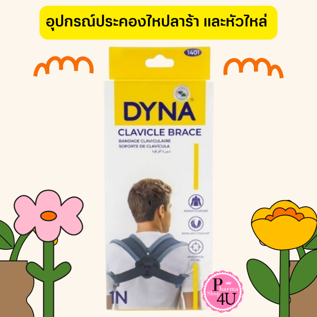 สีครีม  Dynamic อุปกรณ์ประคองไหปลาร้าและหัวไหล่ DYNA Clavicle Brace POSTURE