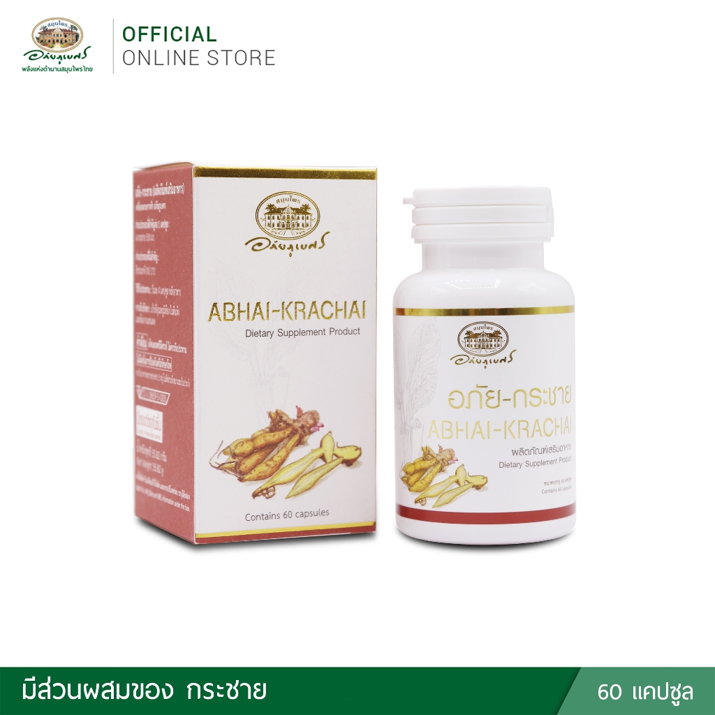 อภัย-กระชาย (ABHAI-KRACHAI)  ขนาด 60 แคปซูล