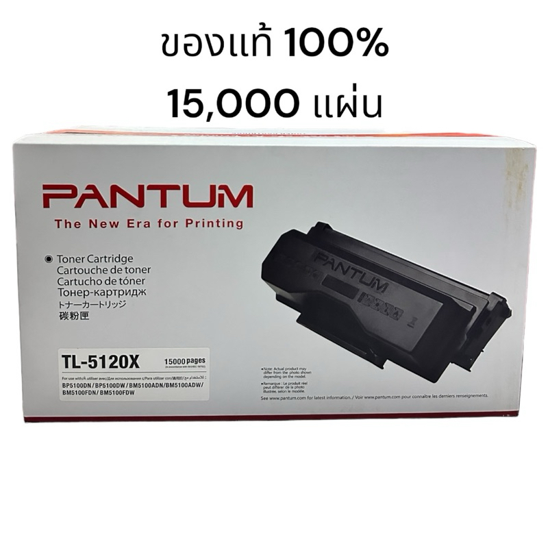 Pantum TL-5120X Black 15000 แผ่น ตลับหมึกโทนเนอร์ สีดำ ของแท้100%