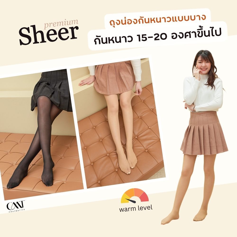 SHEER premium ถุงน่องบาง กันหนาว 15-20 องศาขึ้นไป