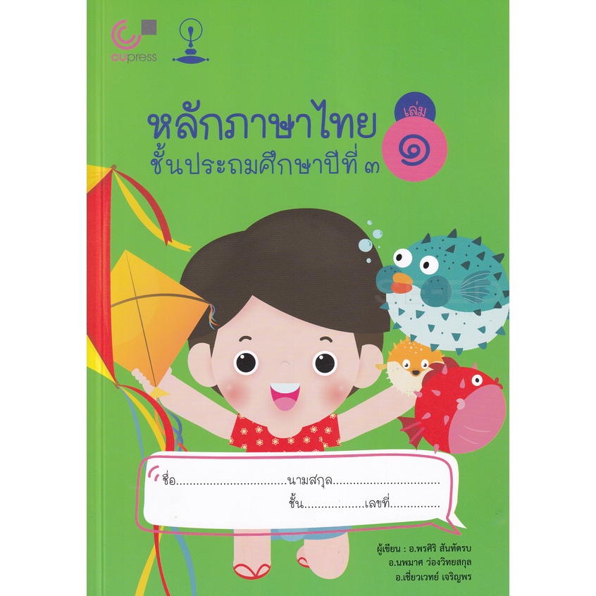chulabook หลักภาษาไทย ชั้นประถมศึกษาปีที่ 3 เล่ม 1 9789990152197