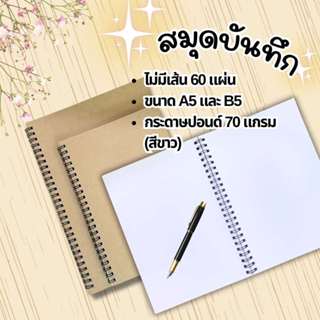 สมุด สมุดบันทึก จำนวน 60 แผ่น กระดาษปอนด์ขาว 70 แกรม ปกน้ำตา…