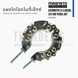 [ ราคาสมาชิกเริ่มต้น 220 ] Magneto แผงไดโอด อลูมิเนียม Toyot…