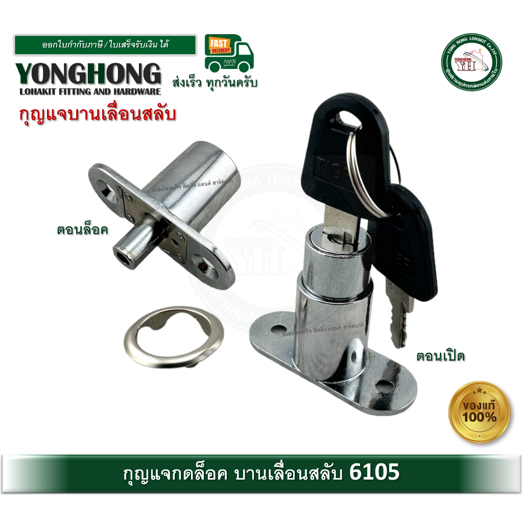 6105 กุญแจกดเด้ง กุญแจกดล็อค กุญแจบานเลื่อน กุญแจ กุญแจบานเลื่อนสลับ