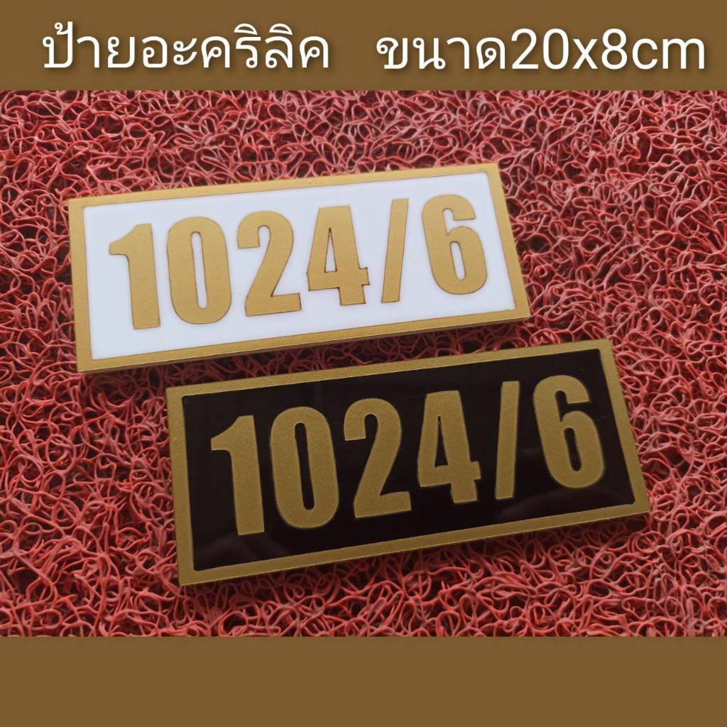 ป้ายบ้านเลขที่ทำจากอะคริลิคหนา3 มิล ขนาด  12x5 ซม และ 20x8 ซม ติดสติกเกอร์สีทอง แจ้งเลขที่ทางทักแชทมี กาวสองหน้าด้านหลัง