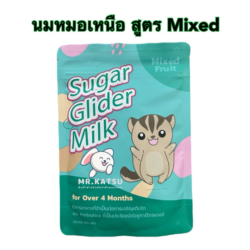 สินค้าใหม่  Sugar Glider Milk นมชูการ์ไกลเดอร์ นมชูการ์หมอเหนือ มี 3 สูตร ขนาด 100 กรัม ราคา ถูกที่สุด ดีลบีเคเค แกลเลอรีภาพที่ 4