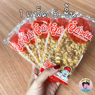 ถั่วตัดโบราณ ขนมถั่วตัด ขนมถั่วโบราณ (เจ) 1 แพ็ค 5 ชิ้น หวาน หอม กรอบ มัน อร่อย ไม่หืน ขนมทานเล่น