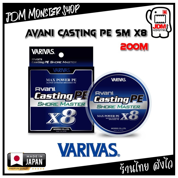 [200m] VARIVAS AVANI CASTING PE SM X8 / สาย PE ตัวเทพ สินค้าญี่ปุ่นแท้ 100%