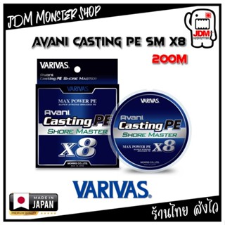 [200m] VARIVAS AVANI CASTING PE SM X8 / สาย PE ตัวเทพ สินค้า…