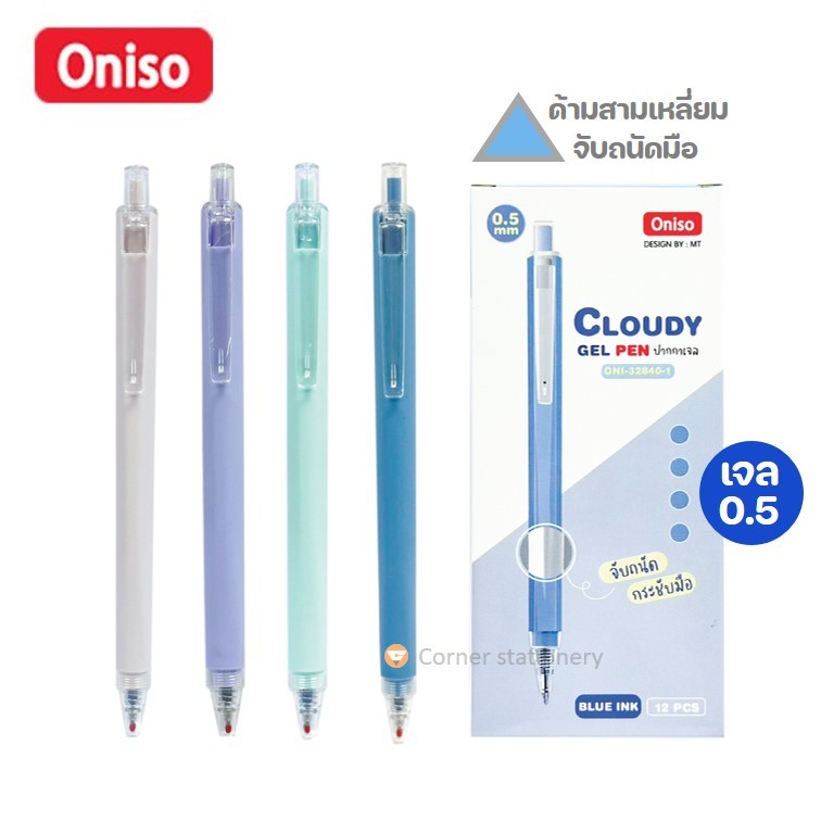 ปากกา Oniso เจลสีน้ำเงิน 0.5 มม.รุ่น Cloudy 32840 กันน้ำได้ ด้ามสามเหลี่ยม จับถนัดมือ ปากกาโอนิโซะ