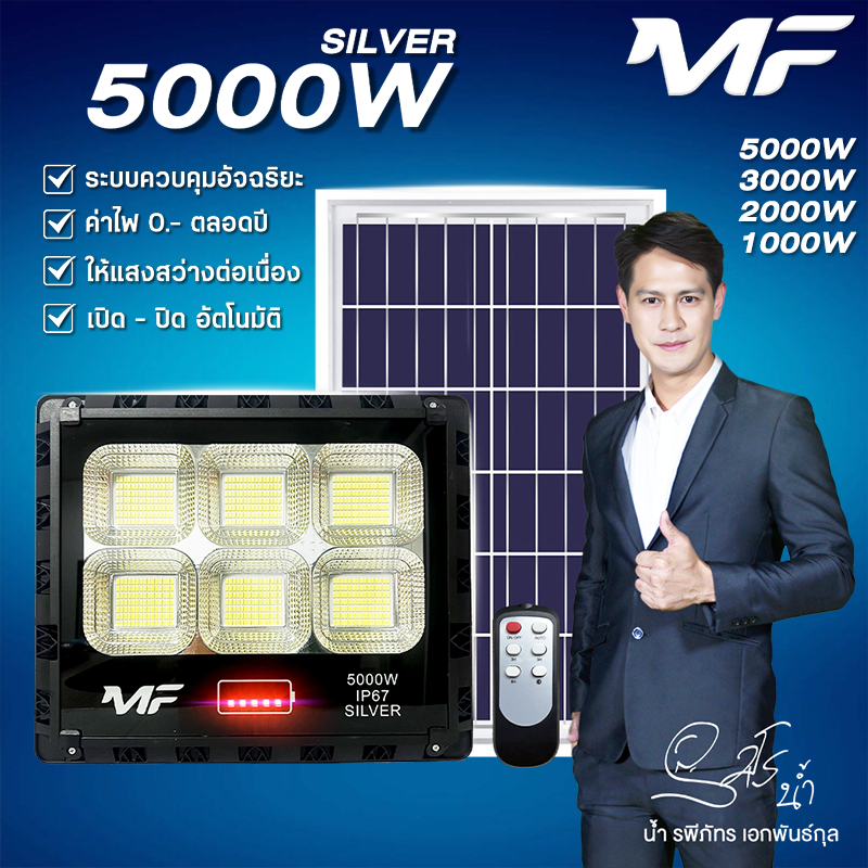 แบรนด์ MF สปอร์ตไลท์โซล่าเซลล์ led ไฟสปอร์ตไลท์ solar light แสงขาว 5000W  ใช้พลังงานแสงอาทิตย์ IP67