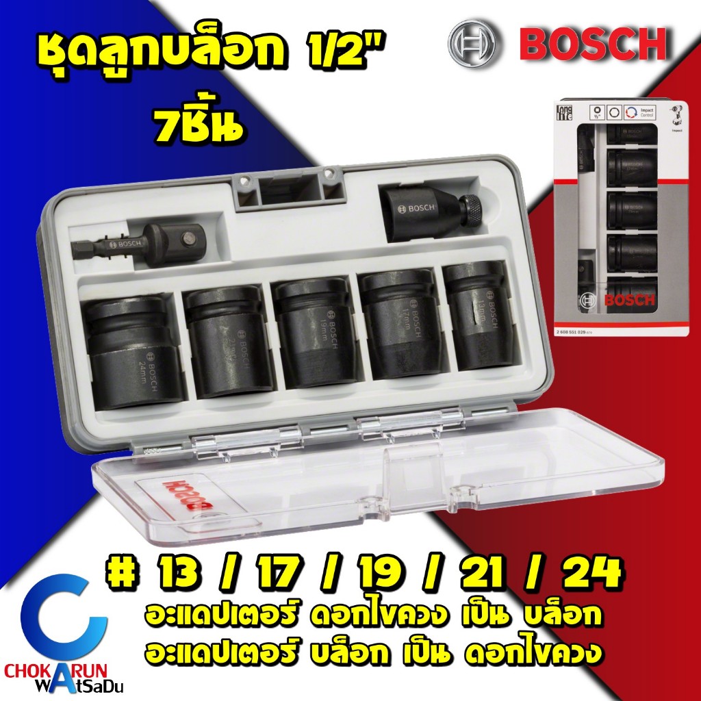 BOSCH Impact Socket Set 7ชิ้น 1/2" ชุดลูกบล็อคหกเหลี่ยม 2608551029 ชุดบล็อค