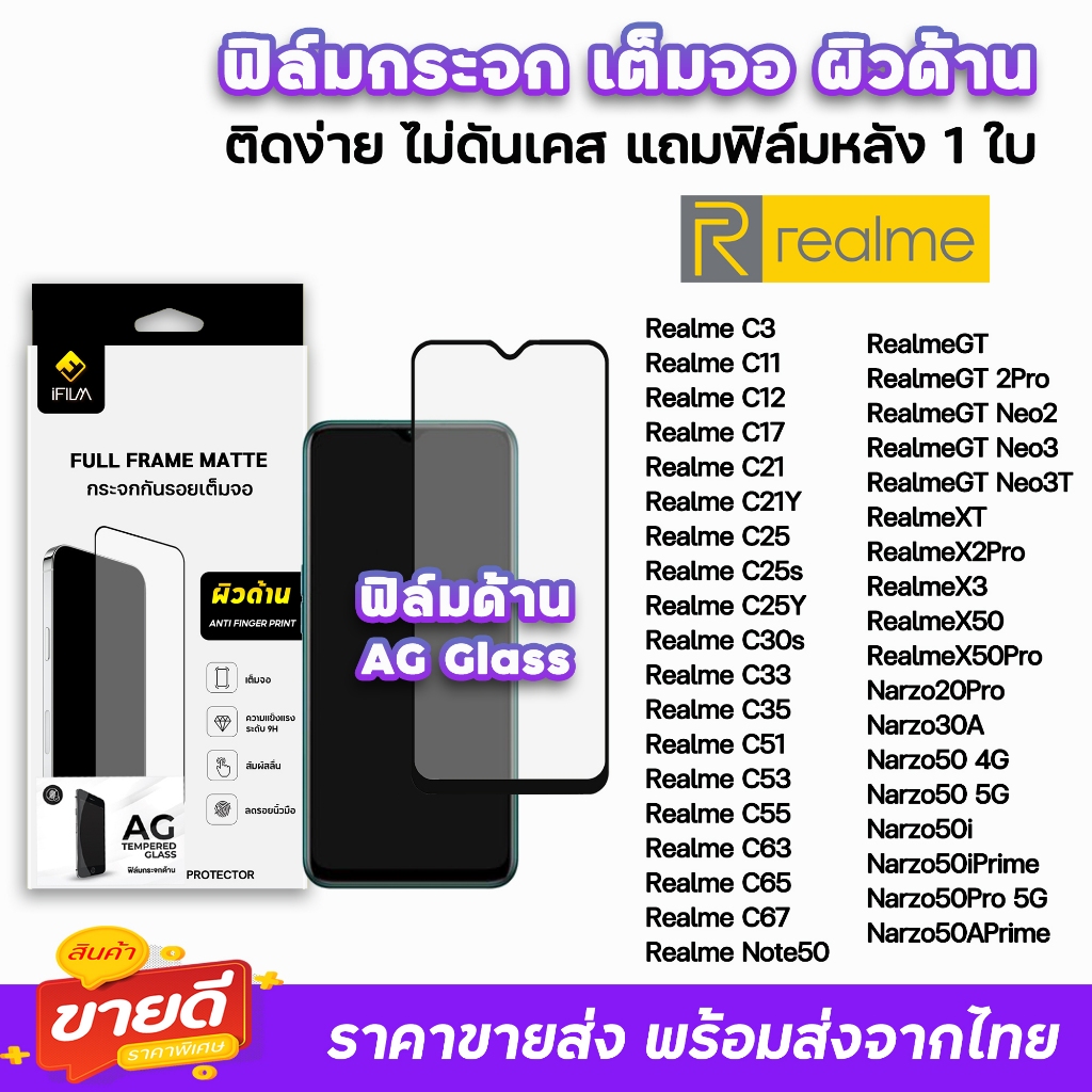 🔥 iFilm ฟิล์มกระจก ด้าน AG รุ่น Realme Note50 Narzo 50 Pro X7Pro RealmeGT Neo3T Realme C67 C65 C63 ฟ
