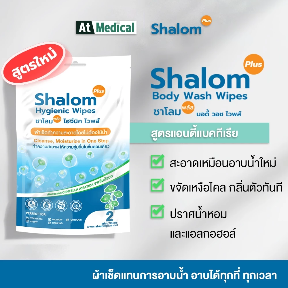 ผ้าเช็ดแทนการอาบน้ำ Shalom Plus Body Wash Wipes ผ้าอาบน้ำ แอนตี้แบคทีเรีย ไม่มีแอลกอฮอล์ ไม่มีน้ำหอม