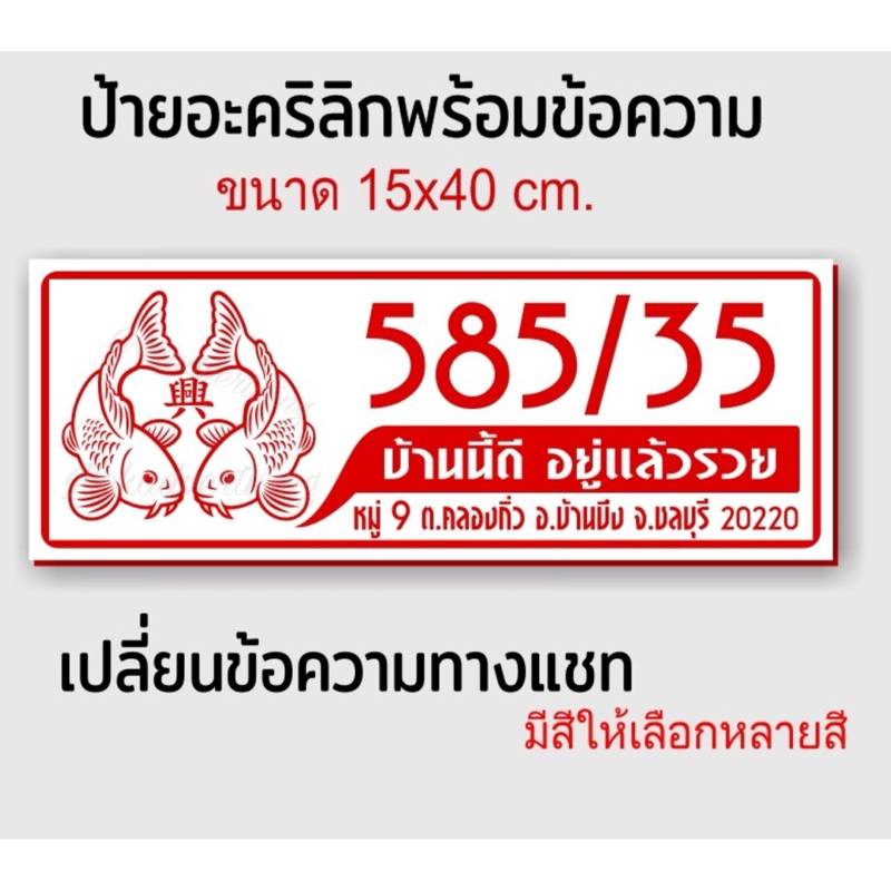ป้ายบ้านเลขที่ ปลาคราฟมงคล อะคริลิกติดสติกเกอร์ไดคัท(ขนาด 15x40cm.)