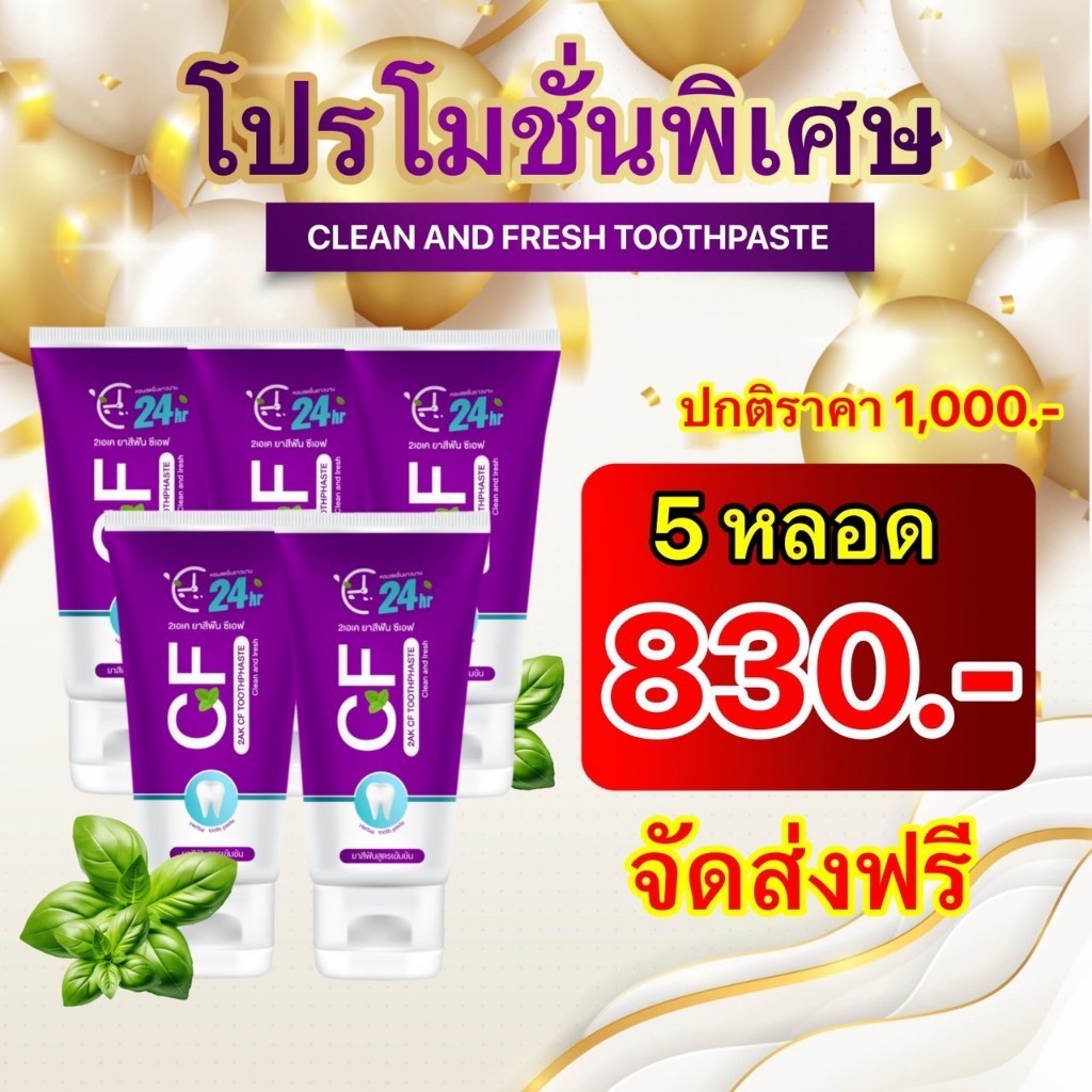 CFยาสีฟัน ยาสีฟันCF แก้ปวดฟัน ฟันโยกคลอนเหงือกบวมฟันเหลือง ยาสีฟันcfแท้ 5 หลอด 830฿ ปริมาณ 50g