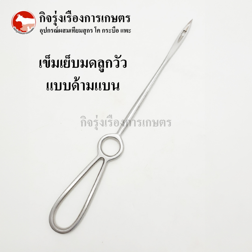 เข็มเย็บมดลูกวัว แบบด้ามแบน ยาว 30 cm จับกระฉับมือ ใช้สำหรับวัวที่มีอาการมดลูกทะลัก