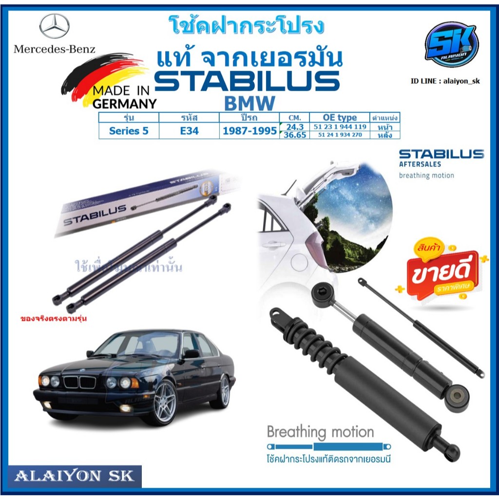 โช๊คฝากระโปรง Stabilus โช๊คฝาหน้า + โช๊คฝาท้าย BMW Series 5 E34 ปี 87-95 ประกัน1ปี ส่งฟรี