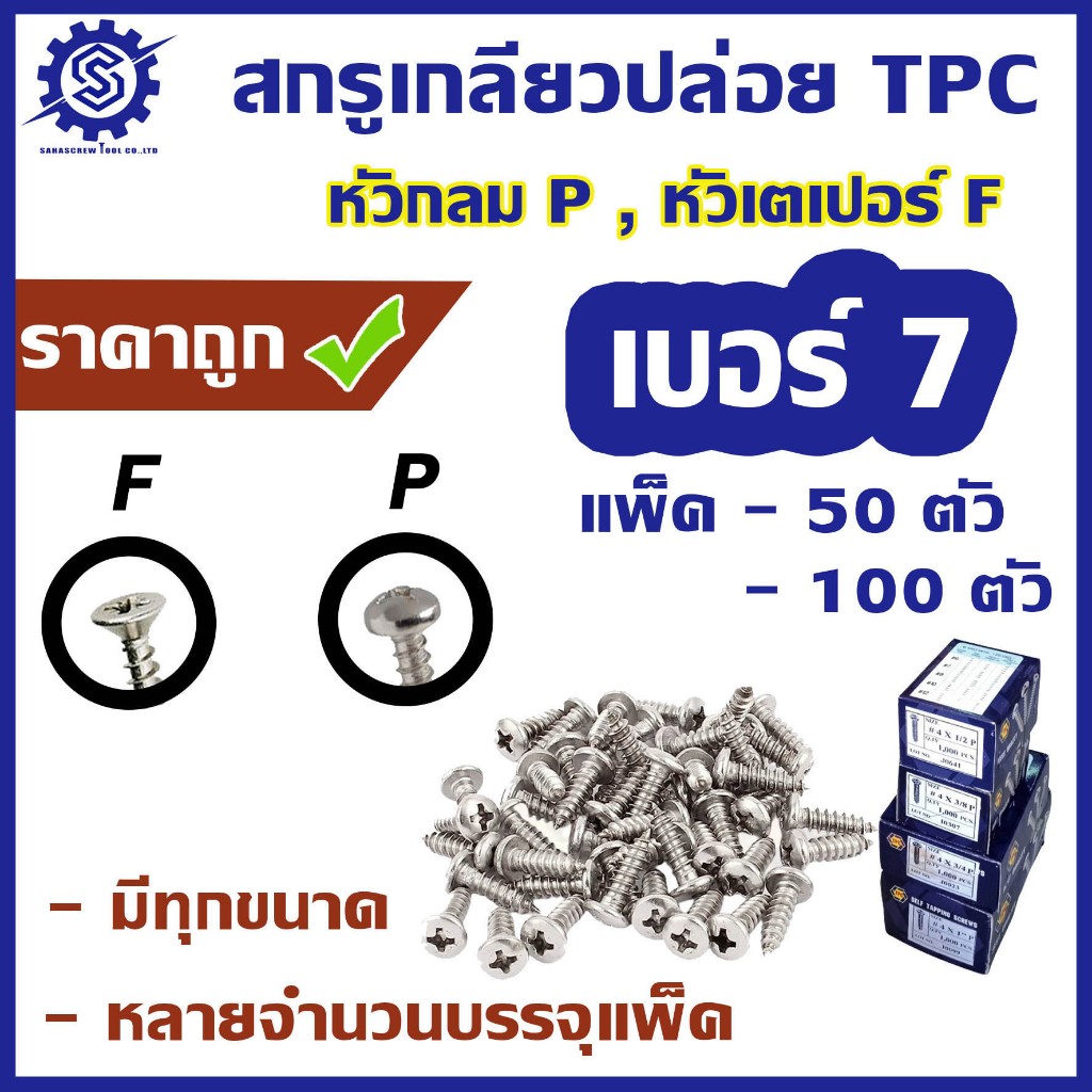 สกรูเกลียวปล่อย #เบอร์7  [แพ็ค 50ตัว และ 100 ตัว]  #หัวกลม P / #หัวเตเปอร์ F  ความยาว  3/8 - 2"