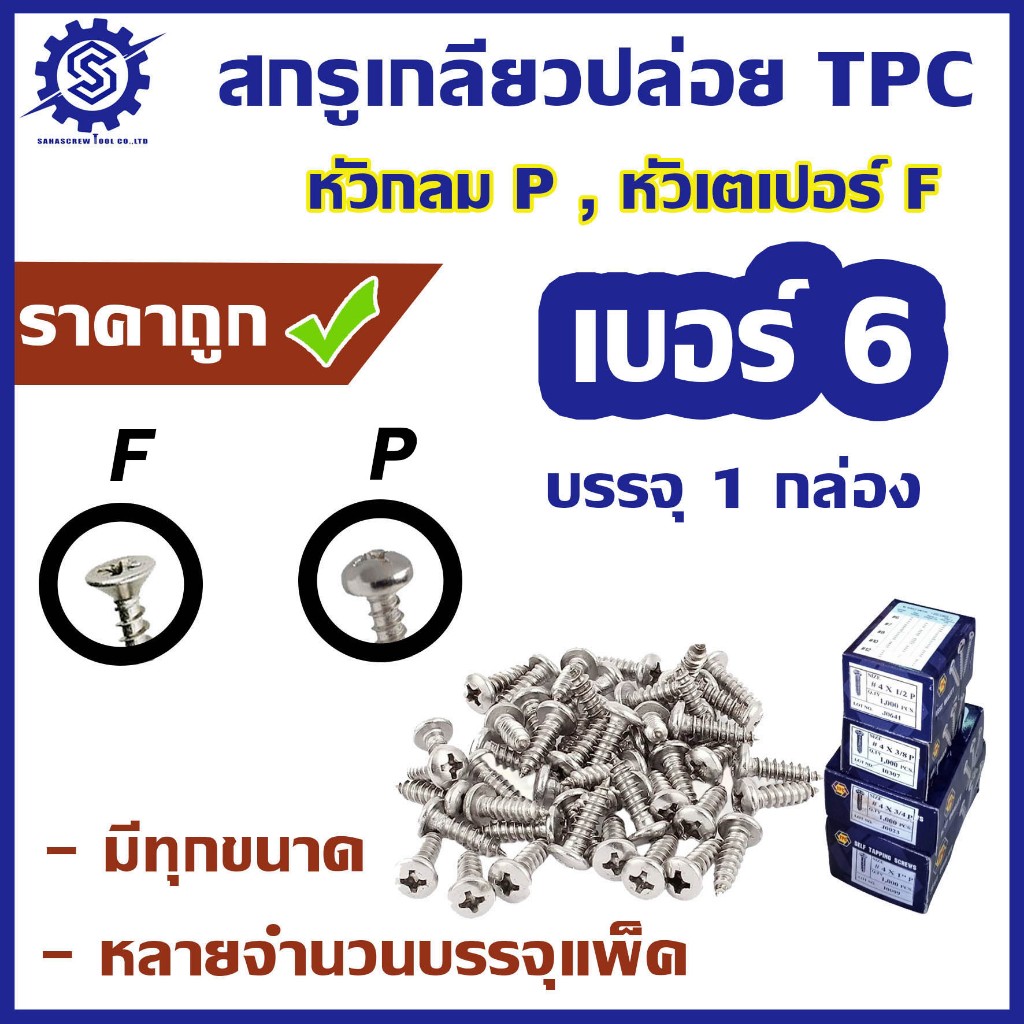 สกรูเกลียวปล่อย #เบอร์6  [ บรรจุ 1 กล่อง(1,000ตัว) ]  #หัวกลม P / #หัวเตเปอร์ F  ความยาว  1/4 - 2"