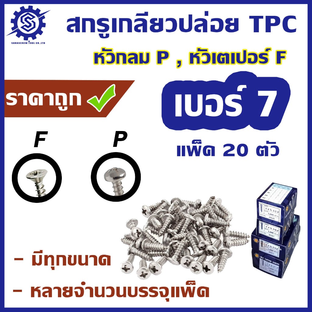 สกรูเกลียวปล่อย #เบอร์7  [แพ็ค 20 ตัว]  #หัวกลม P / #หัวเตเปอร์ F  ความยาว  3/8 - 2"
