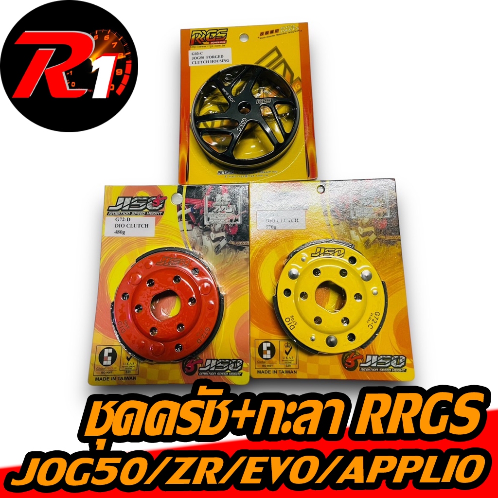 ชุดครัช+กะลา RRGS JOG50/ZR/EVO/APPLIO