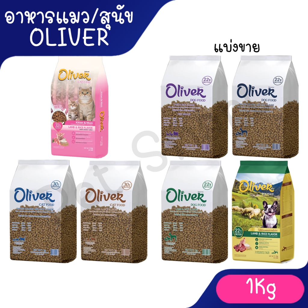 [แบ่งขาย 1 กก.] อาหารสุนัข Oliver Dog อาหารแมว Oliver Cat รสแกะและข้าว/แซลมอน ใหม่สูตรแม่และลูกแมว