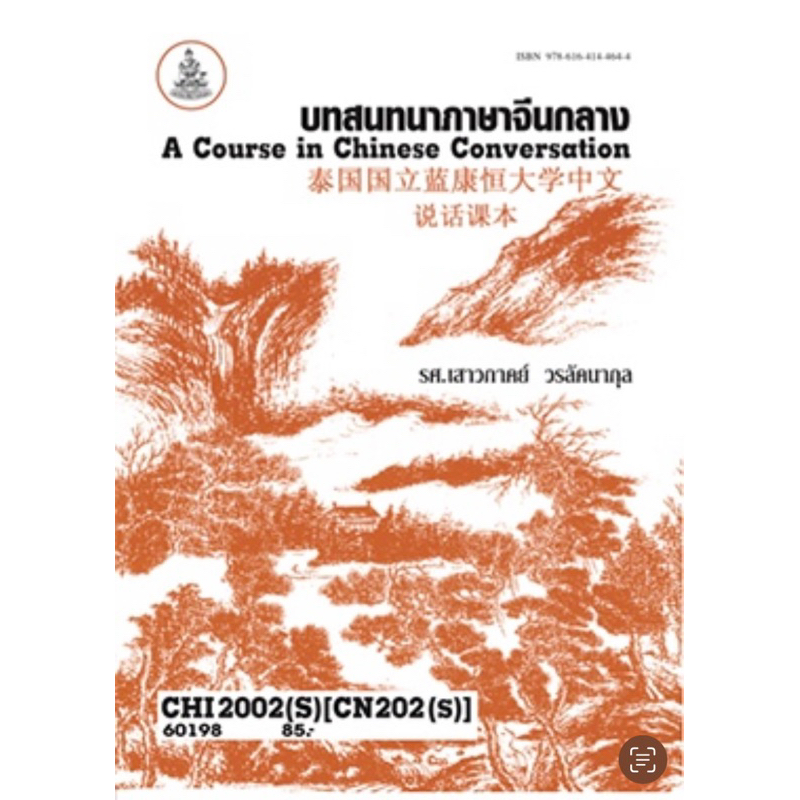 ตำราเรียน ม.ราม CHI2002 (S) [CN202 (S)] บทสนทนาภาษาจีนกลาง