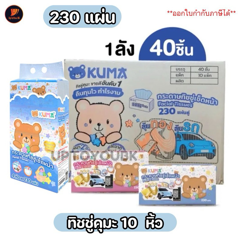 ยกลัง คุมะ 230 แผ่น ห่อใหญ่ กระดาษทิชชู่เช็ดหน้า KUMA Facial Tissues 1 ลัง 40 ห่อ /10 หิ้ว**จำกัด 1ลัง/คำสั่งซื้อ