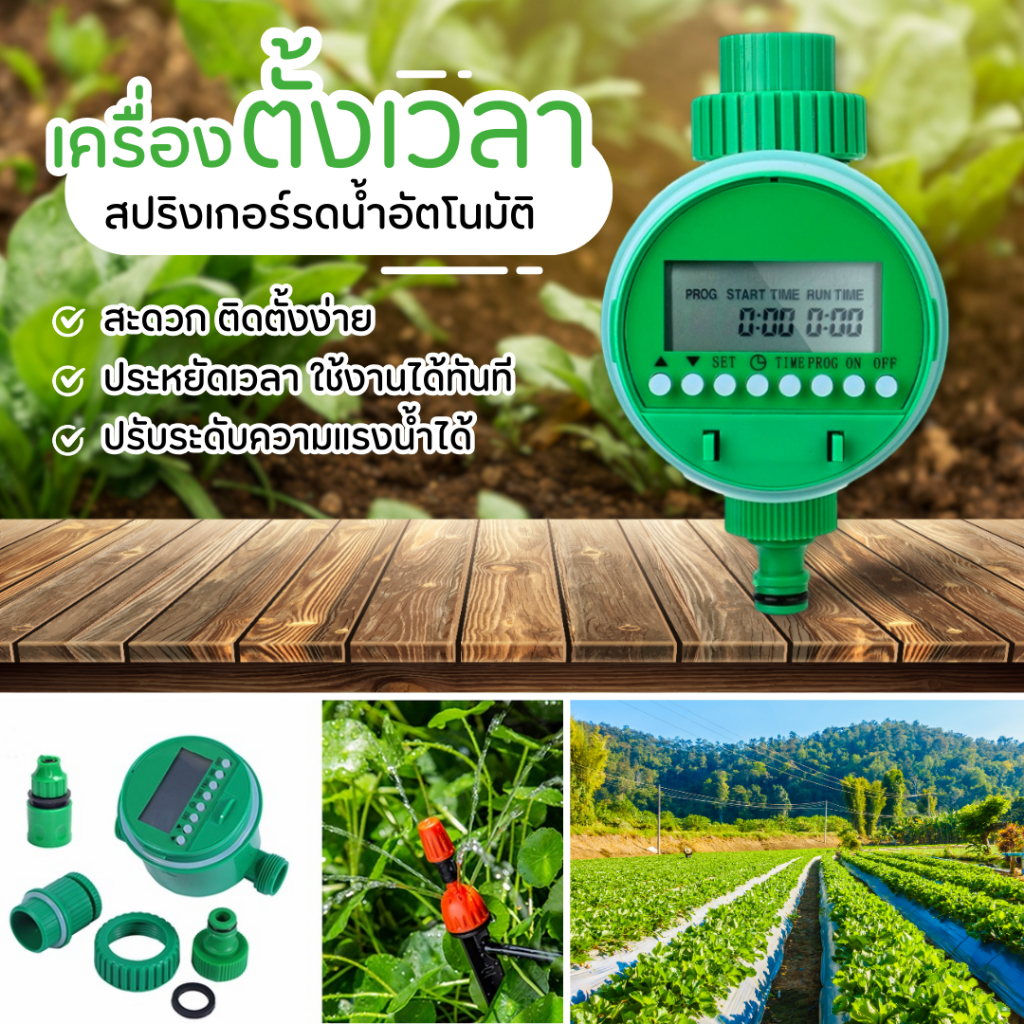 เครื่องตั้งเวลารดน้ำ ดิจิตอล เครื่องตั้งเวลาสปริงเกอร์รดน้ำอัตโนมัติระบบดิจิตอล พร้อมชุดพ่นหมอก 20/30 เมตร รับประกัน