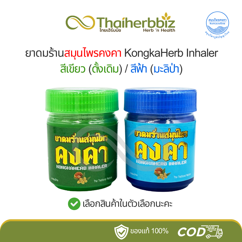 ยาดมร้านสมุนไพรคงคา KongkaHerb Inhaler สีเขียว(ดั้งเดิม)/สีฟ้า(มะลิป่า)