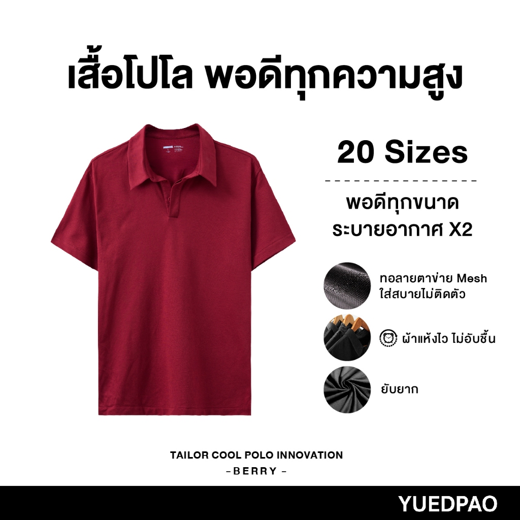 Yuedpao คูลโปโล ใครใส่ก็คูล 20 Size พอดีเป๊ะทุกขนาด เสื้อโปโล Tailor Cool Polo Innovation สี Berry